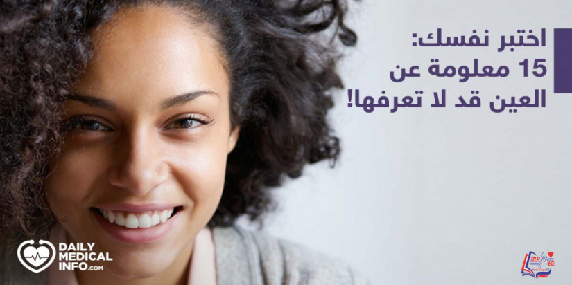 ما لا تعرفه عن عينيك !