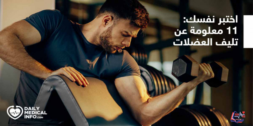 اختبر نفسك: 11 معلومة تقيك من تليف العضلات