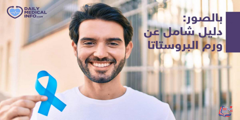 سلايد شو  سرطان البروستاتا وملف متكامل للرجال فقط