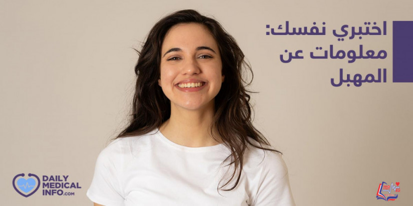 كويز  المهبل و الإفرازات المهبلية أسرار أنثوية أكتشفيها