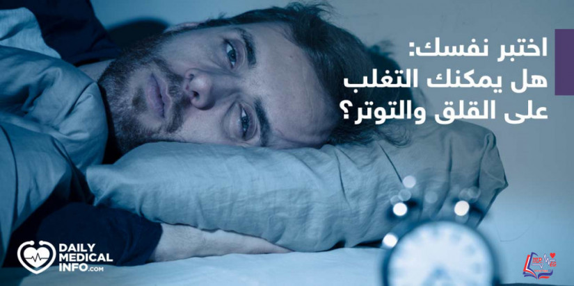 كويز  هل تستطيع التغلب على القلق والتوتر ؟