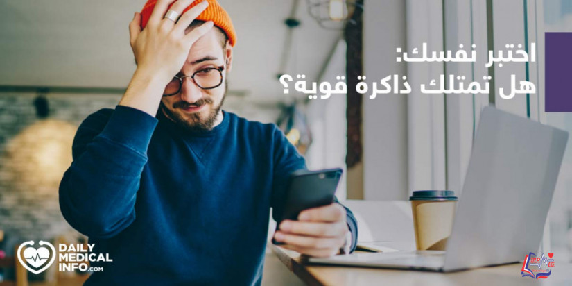 كويز  هل تمتلك ذاكرة قوية ؟