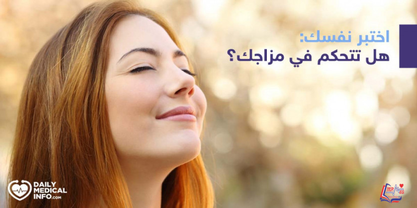 اختبر نفسك: هل تتحكم في مزاجك؟