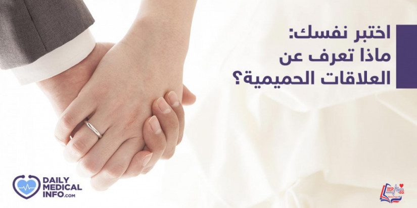 كويز  هل مفاهيمك عن العلاقات الحميمية صحيحة .؟