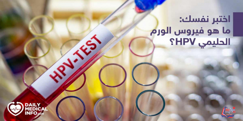 كويز  هل تعرف ما هو فيروس الورم الحليمى ؟