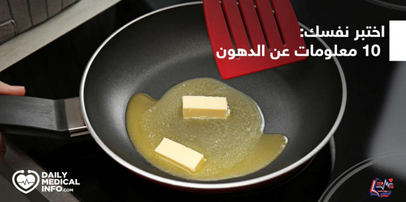 كويز  هل تعرف ما أهمية الدهون و أضرارها؟