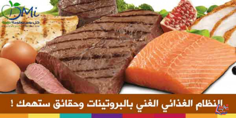 النظام الغذائي الغني بالبروتينات وحقائق ستهمك !