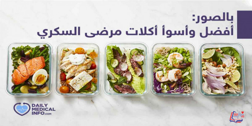 بالصور أفضل وأسوأ الوجبات لمرضى السكري