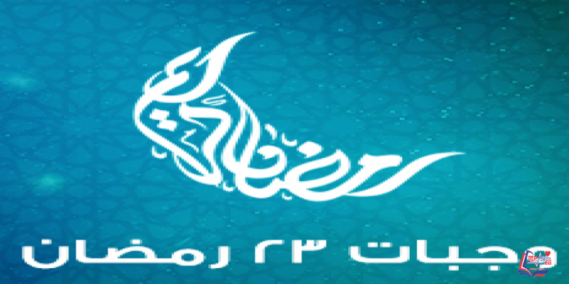 سلايد شو  وجبات صحية فى الثالث والعشرين من رمضان