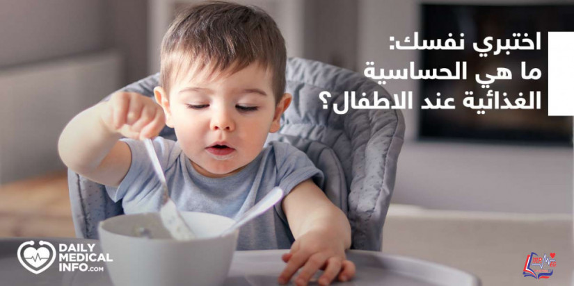 كويز  كيف تحمي طفلك المصاب بحساسية الطعام ؟