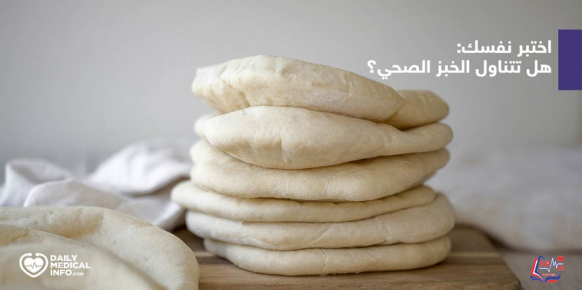 اختبر نفسك: هل تتناول الخبز الصحي ؟