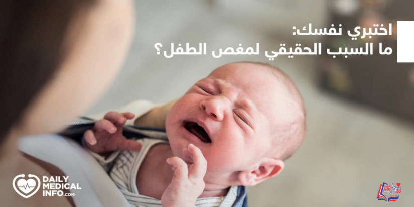 كويز  ما هو السبب الحقيقي وراء إصابة طفلك بالمغص ؟