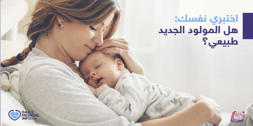 اختبر نفسك: هل المولود الجديد طبيعي؟