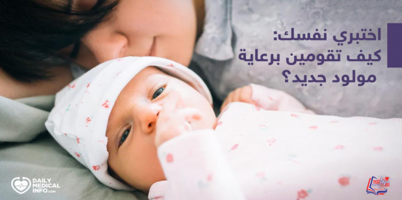 اختبري نفسك: كيف تقومين برعاية مولود جديد؟